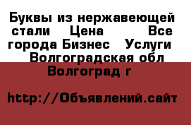 Буквы из нержавеющей стали. › Цена ­ 700 - Все города Бизнес » Услуги   . Волгоградская обл.,Волгоград г.